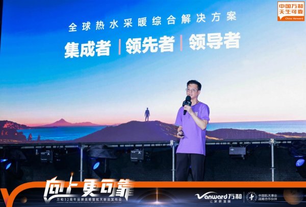 配资指数官网 万和电气合作中国航天发布全系列新品：“1211”产业战略升级