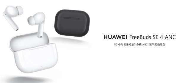 今日配资 华为 FreeBuds SE 4 ANC 无线耳机海外亮相