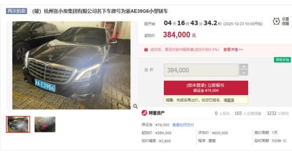 今日配资 起拍价38.4万，张小泉名下奔驰车第三次上拍